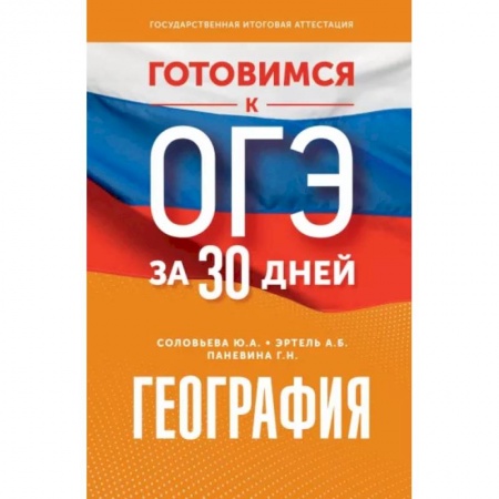 Школьникам и абитуриентам, книга Готовимся к ОГЭ за 30 дней. География