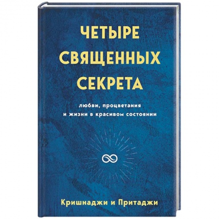 Эзотерические учения, книга Четыре священных секрета любви, процветания и жизни в красивом состоянии