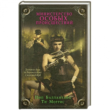 Книги, книга Министерство особых происшествий
