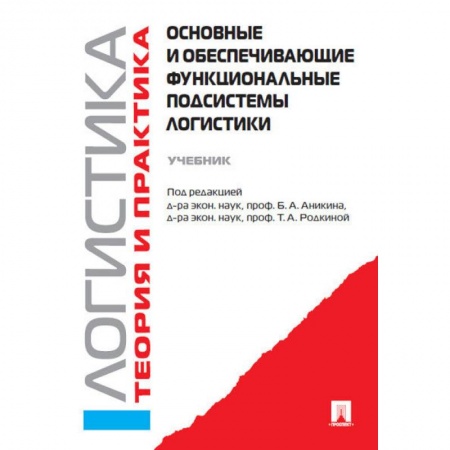 Студентам и аспирантам, книга Основные и обеспечивающие функциональные подсистемы логистики. Учебник