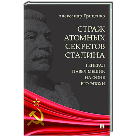 От Руси до России, книга Страх атомных секретов Сталина. Генерал Павел Мешик на фоне его эпохи