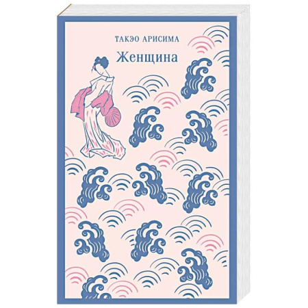 Классика, современная литература, книга Женщина