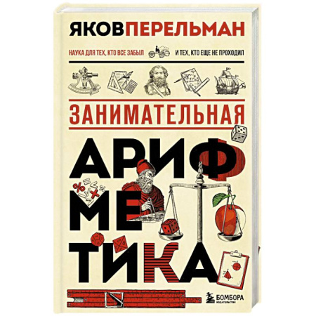 книга Занимательная арифметика. Новое оформление с доставкой по Франции Школьникам и абитуриентам, книга Занимательная арифметика. Новое оформление