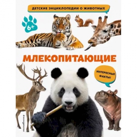 Познавательная литература, книга Млекопитающие