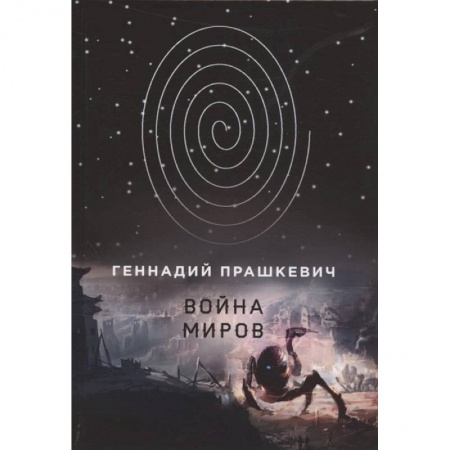 Фантастика, фэнтези, книга Война миров