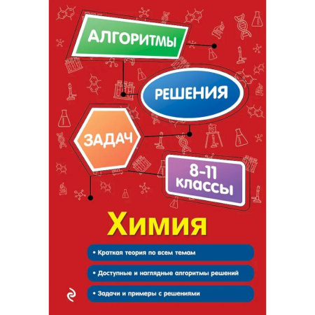 Школьникам и абитуриентам, книга Химия. 8-11 классы