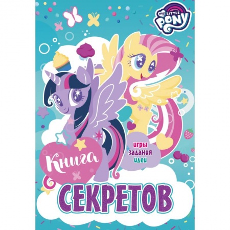 Проза для детей, книга Мой маленький пони. Книга секретов
