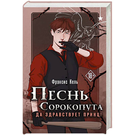 Фантастика, фэнтези, книга Песнь Сорокопута. Да здравствует принц!