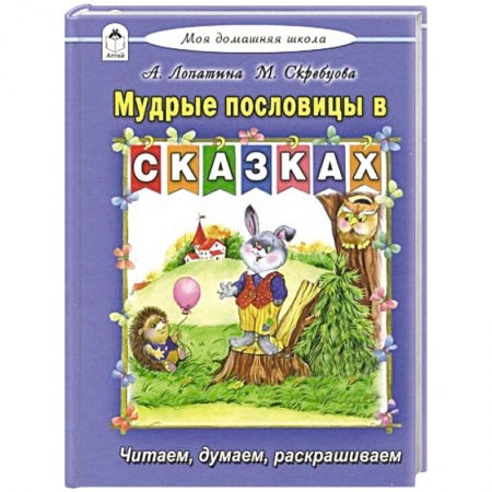 Книги для самых маленьких (0-3 года), книга Мудрые пословицы в сказках