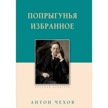Классика, современная литература, книга Попрыгунья. Избранное