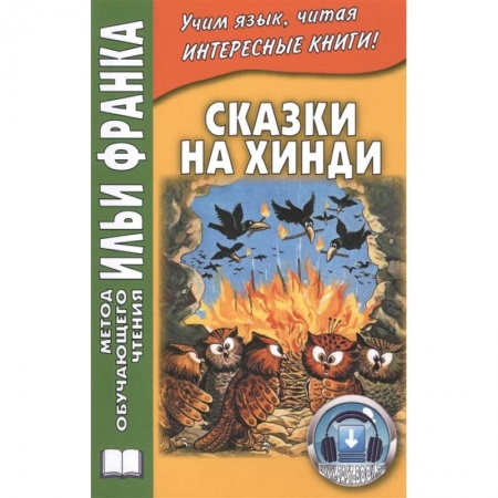 Изучение языков, книга Сказки на хинди