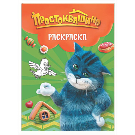 Досуг, творчество и кулинария, книга Простоквашино. Раскраска (Матроскин)