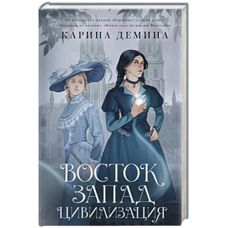 Фантастика, фэнтези, книга Восток. Запад. Цивилизация