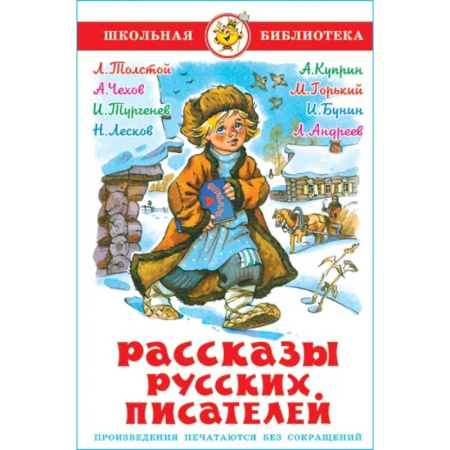 Проза для детей, книга Рассказы русских писателей