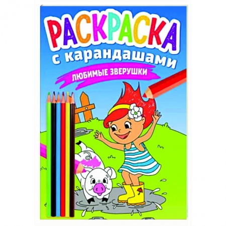 Досуг, творчество и кулинария, книга Раскраска с карандашами. Любимые зверушки