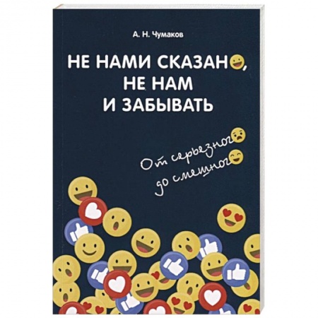 Развлечения. Праздники. Юмор, книга Не нами сказано, не нам и забывать: От серьезного до смешного