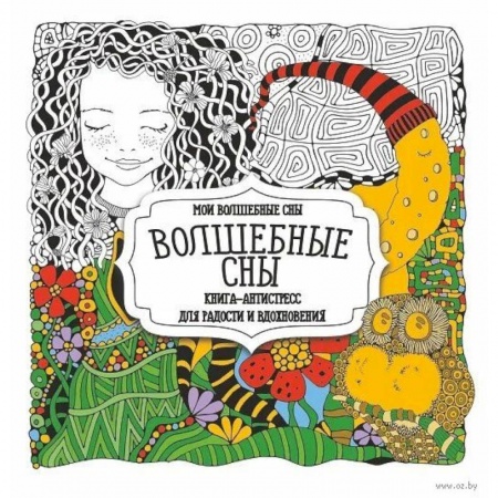 Досуг, творчество и кулинария, книга Волшебные сны