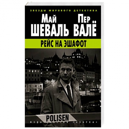 Детективы, триллеры, книга Рейс на эшафот