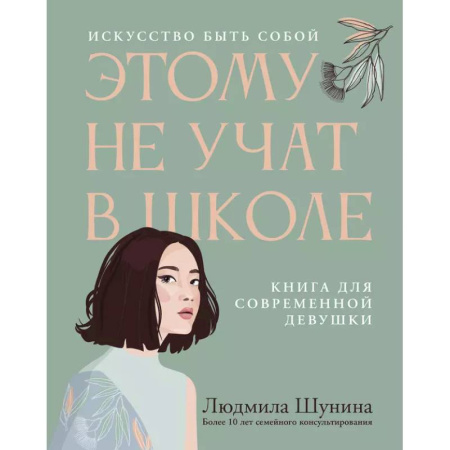 Общественные и гуманитарные науки, книга Этому не учат в школе. Искусство быть собой: книга для современной девушки