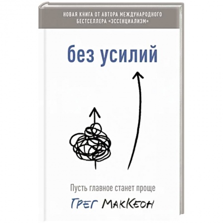 Достижение успеха в жизни, книга Без усилий. Пусть главное станет проще