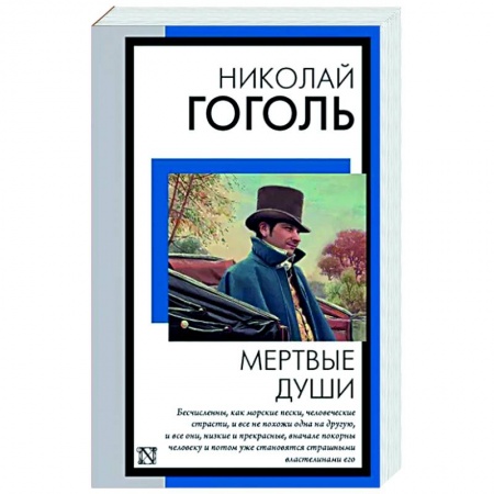 Классика, современная литература, книга Мертвые души