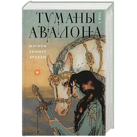 Фантастика, фэнтези, книга Туманы Авалона. Том 1