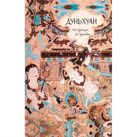 Всемирная история, книга Дуньхуан