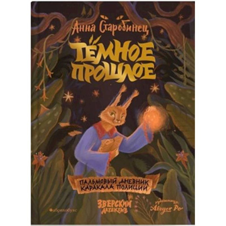 Проза для детей, книга Темное прошлое. Пальмовый дневник каракала полиции