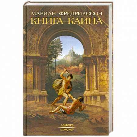 Книги, книга Книга Каина