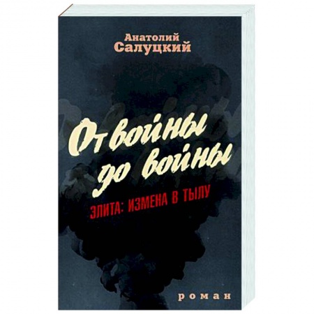 Детективы, триллеры, книга От войны до войны. Элита. Измена в тылу