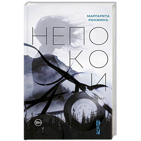 Классика, современная литература, книга Непокои