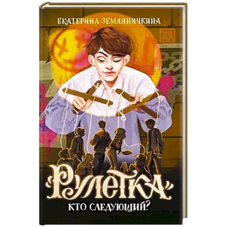 Проза для детей, книга Рулетка. Кто следующий?