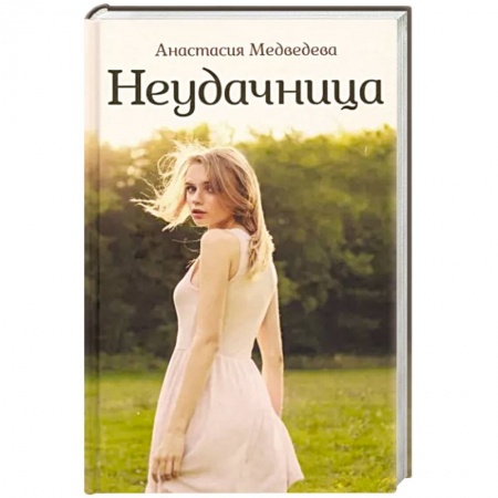 Классика, современная литература, книга Неудачница
