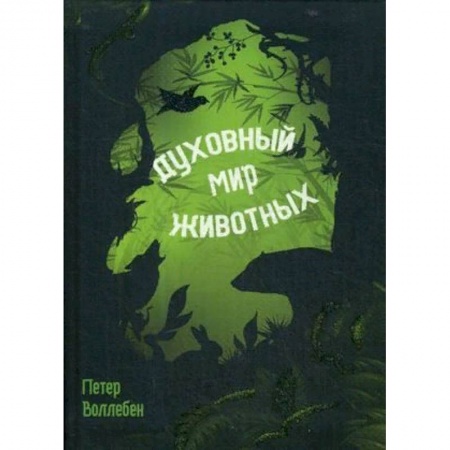 Естественные науки, книга Духовный мир животных