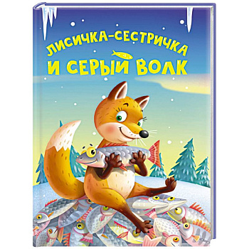 Лисичка-сестричка и серый волк Лисичка-сестричка и серый волк