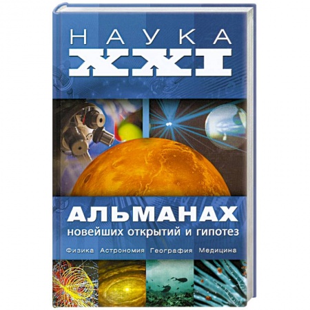 Книги, книга Наука XXI. Альманах новейших открытий и гипотез