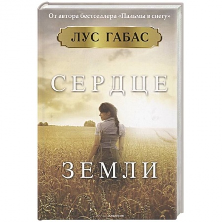 Классика, современная литература, книга Сердце земли