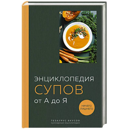 Кулинария, книга Энциклопедия супов от А до Я