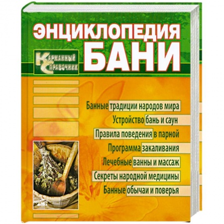Книги, книга Энциклопедия бани. Карманный справочник