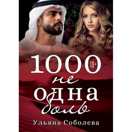 Любовный роман, книга 1000 не одна боль. Книга 2