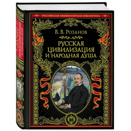Книги, книга Русская цивилизация и народная душа