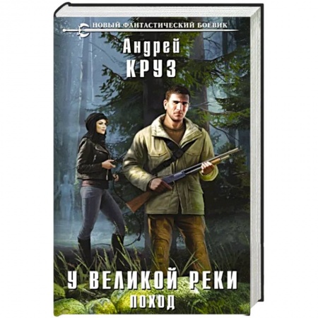 Фантастика, фэнтези, книга У Великой реки. Поход