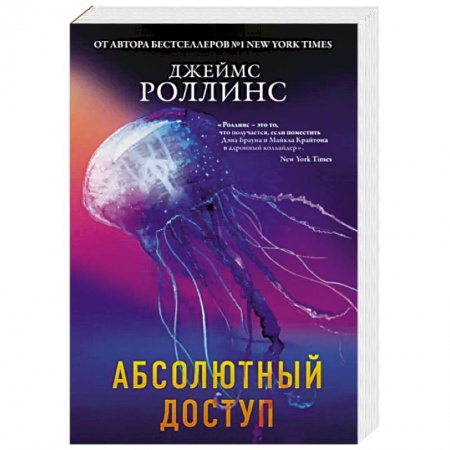 Детективы, триллеры, книга Абсолютный доступ
