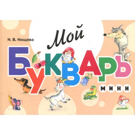 Дошкольникам, книга Мой букварь. Мини