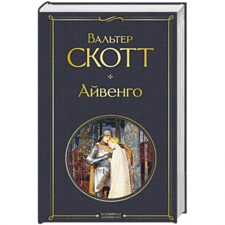 Классика, современная литература, книга Айвенго