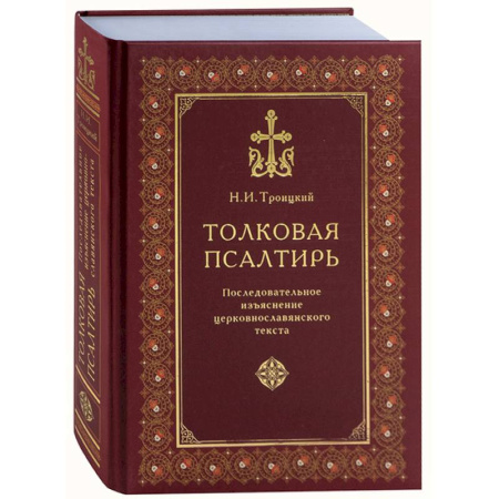 Книги, книга Толковая Псалтирь