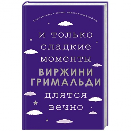 Классика, современная литература, книга И только сладкие моменты длятся вечно