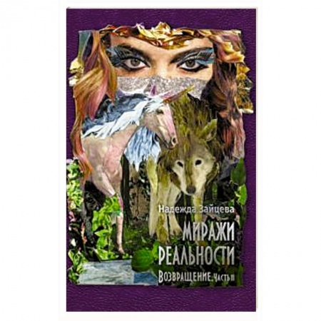 Фантастика, фэнтези, книга Миражи реальности. Часть 2. Возвращение