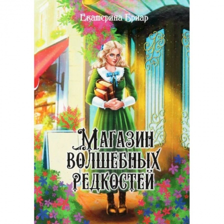 Фантастика, фэнтези, книга Магазин волшебных редкостей