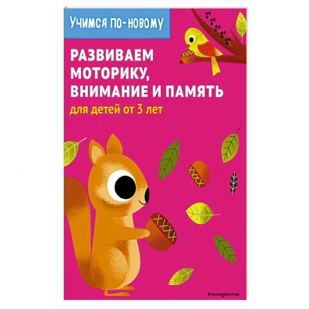 Дошкольникам, книга Развиваем моторику, внимание и память: для детей от 3 лет
